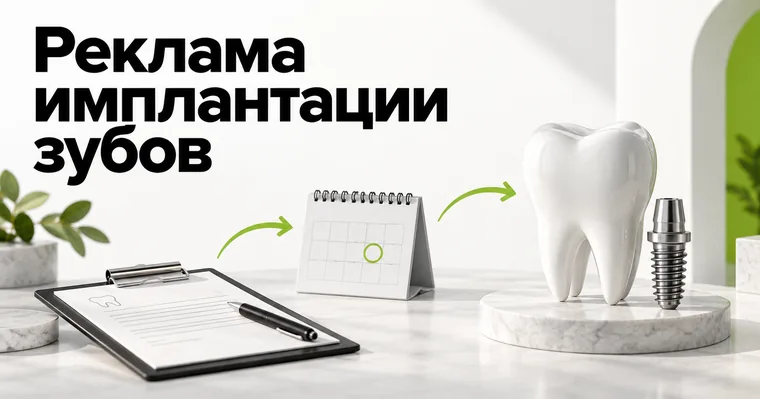 Реклама имплантации зубов: как привести пациента к началу лечения