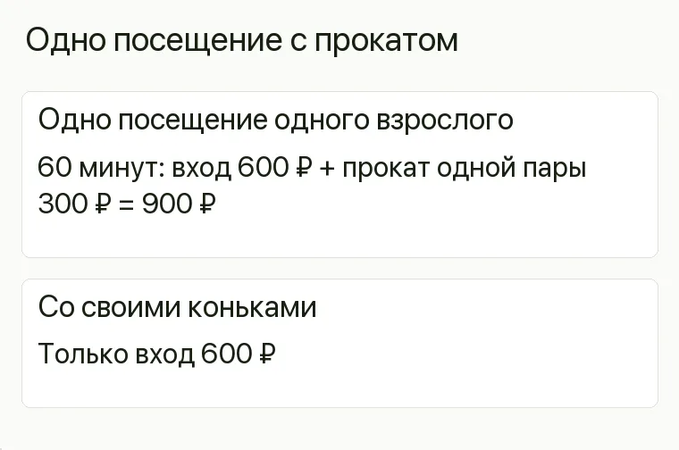 Реклама катка: Одно посещение с прокатом. Посещение Один взрослый, сеанс 60 минут Вход 600 ₽ Прокат одной пары 300 ₽ на этот сеанс Итого 900 ₽ Со своими коньками Только вход, 600 ₽ .