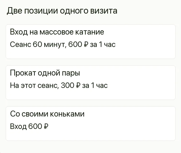 Реклама катка: Две позиции одного визита. Вход на массовое катание Сеанс 60 минут, 600 ₽ за 1 час Прокат одной пары На этот сеанс, 300 ₽ за 1 час Со своими коньками Вход 600 ₽ .