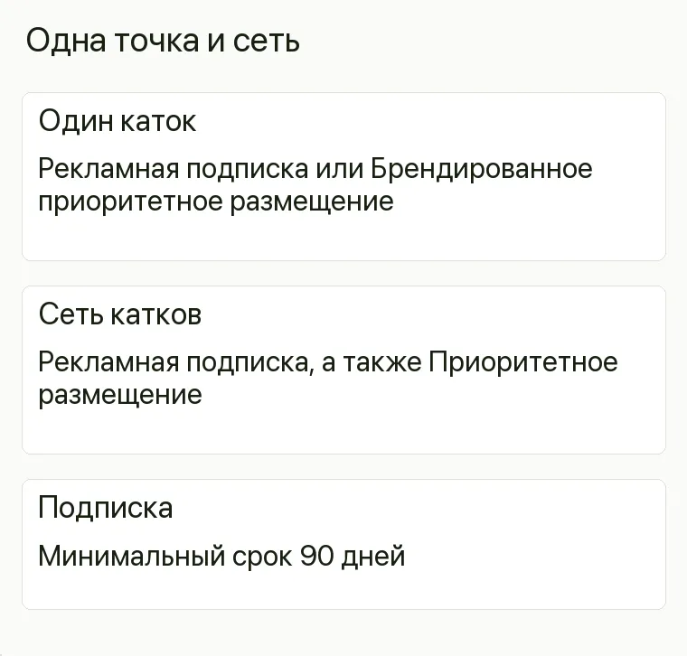 Реклама катка: Одна точка и сеть. Один каток Рекламная подписка или Брендированное приоритетное размещение Сеть катков Рекламная подписка, а также Приоритетное размещение Подписка Минимальный срок 90 дней .