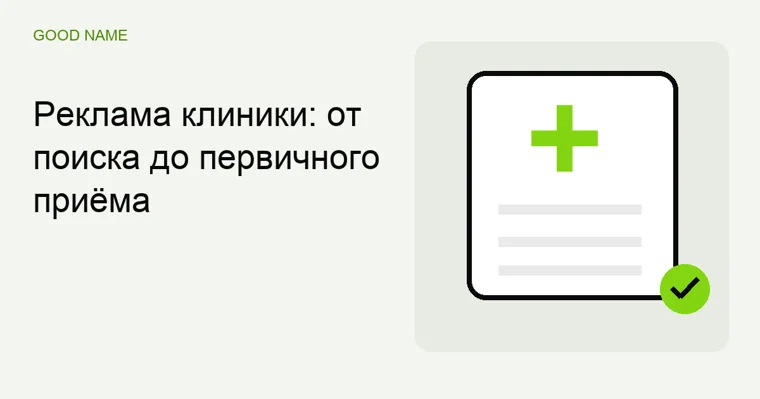 Реклама клиники: от поиска до первичного приёма