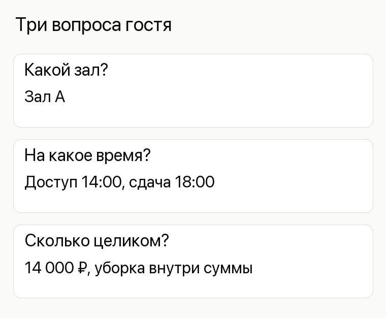 Реклама лофта: Три вопроса гостя. Какой зал? Зал А На какое время? Доступ 14:00, сдача 18:00 Сколько целиком? 14 000 ₽, уборка внутри суммы