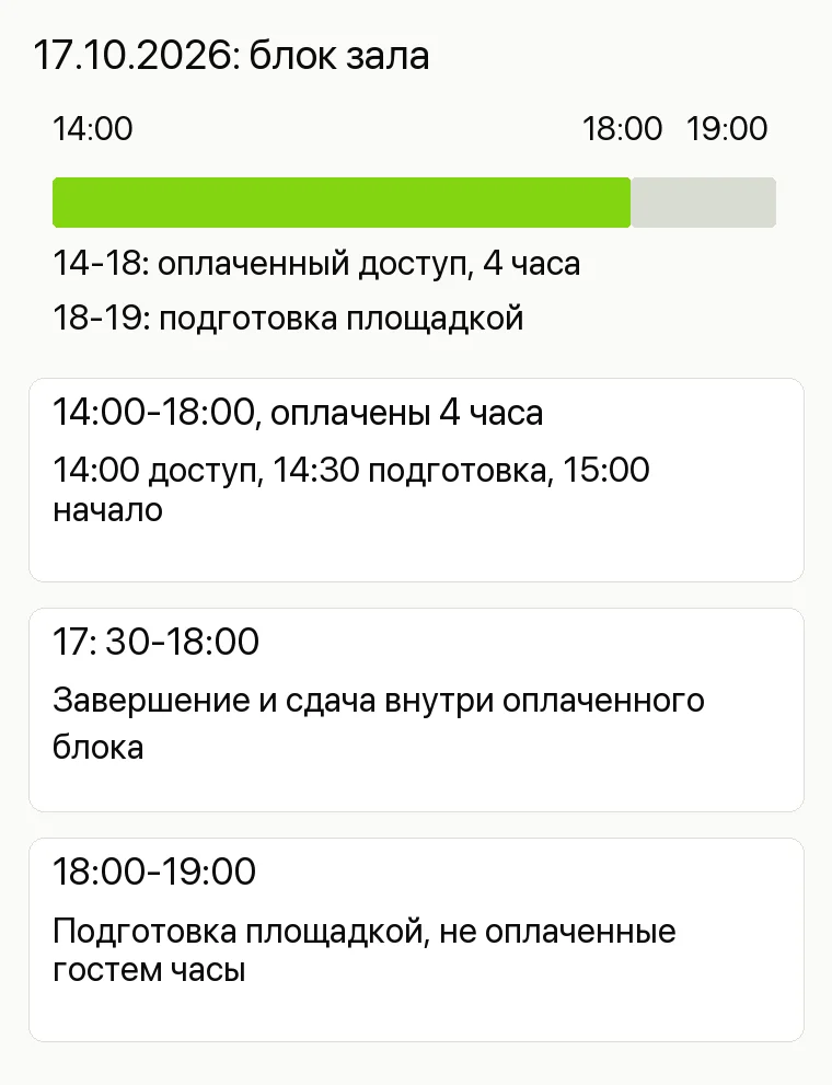 Реклама лофта: 17.10.2026: блок зала. 14:00-18:00, оплачены 4 часа 14:00 доступ, 14:30 подготовка, 15:00 начало 17: 30-18:00 Завершение и сдача внутри оплаченного блока 18:00-19:00 Подготовка площадкой, не оплаченные гостем часы