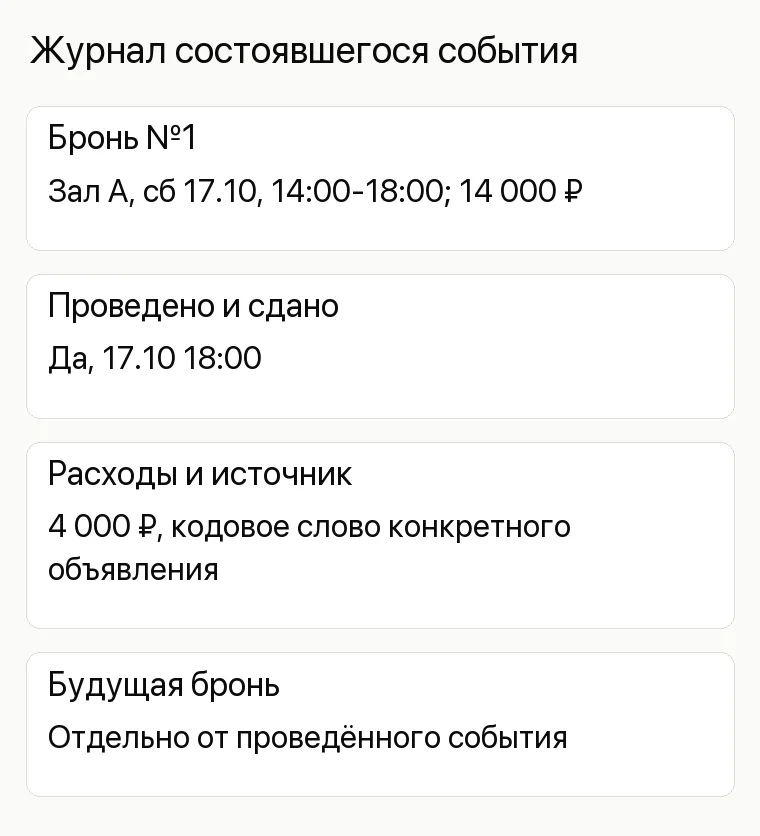 Реклама лофта: Журнал состоявшегося события. Бронь №1 Зал А, сб 17.10, 14:00-18:00; 14 000 ₽ Проведено и сдано Да, 17.10 18:00 Расходы и источник 4 000 ₽, кодовое слово конкретного объявления Будущая бронь Отдельно от проведённого события