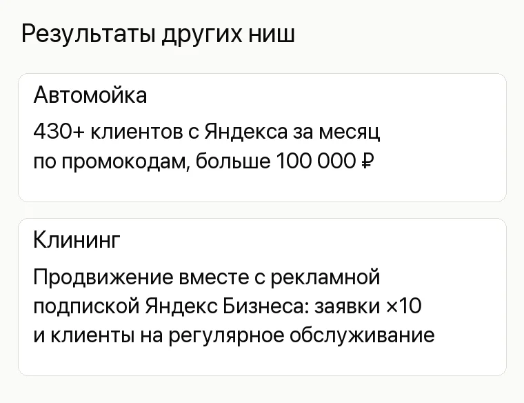 Реклама лофта: Результаты других ниш. Автомойка 430+ клиентов с Яндекса за месяц по промокодам, больше 100 000 ₽ Клининг Продвижение вместе с рекламной подпиской Яндекс Бизнеса: заявки ×10 и клиенты на регулярное обслуживание