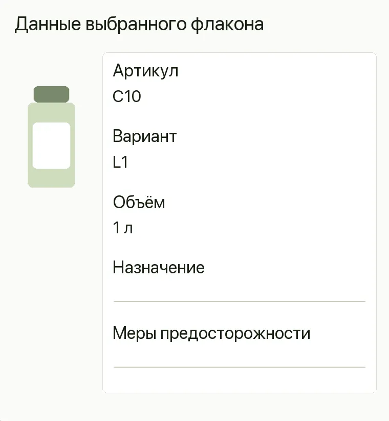 Реклама бытовой химии: Данные выбранного флакона. Артикул C10 Вариант L1 Объём 1 л Назначение  Меры предосторожности  .