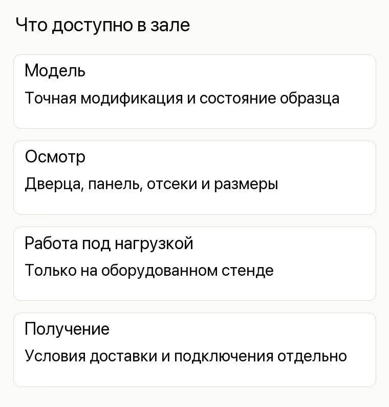 Реклама магазина бытовой техники: Что доступно в зале. Модель Точная модификация и состояние образца Осмотр Дверца, панель, отсеки и размеры Работа под нагрузкой Только на оборудованном стенде Получение Условия доставки и подключения отдельно