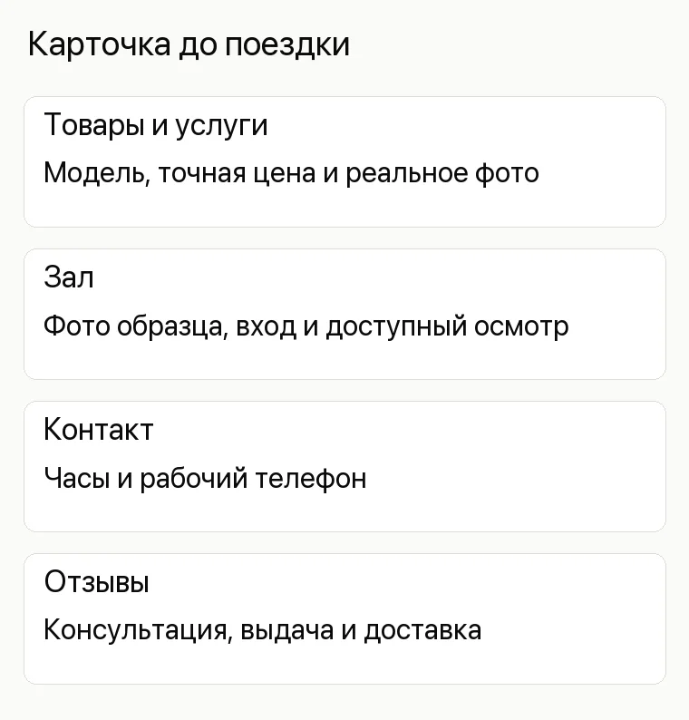 Реклама магазина бытовой техники: Карточка до поездки. Товары и услуги Модель, точная цена и реальное фото Зал Фото образца, вход и доступный осмотр Контакт Часы и рабочий телефон Отзывы Консультация, выдача и доставка