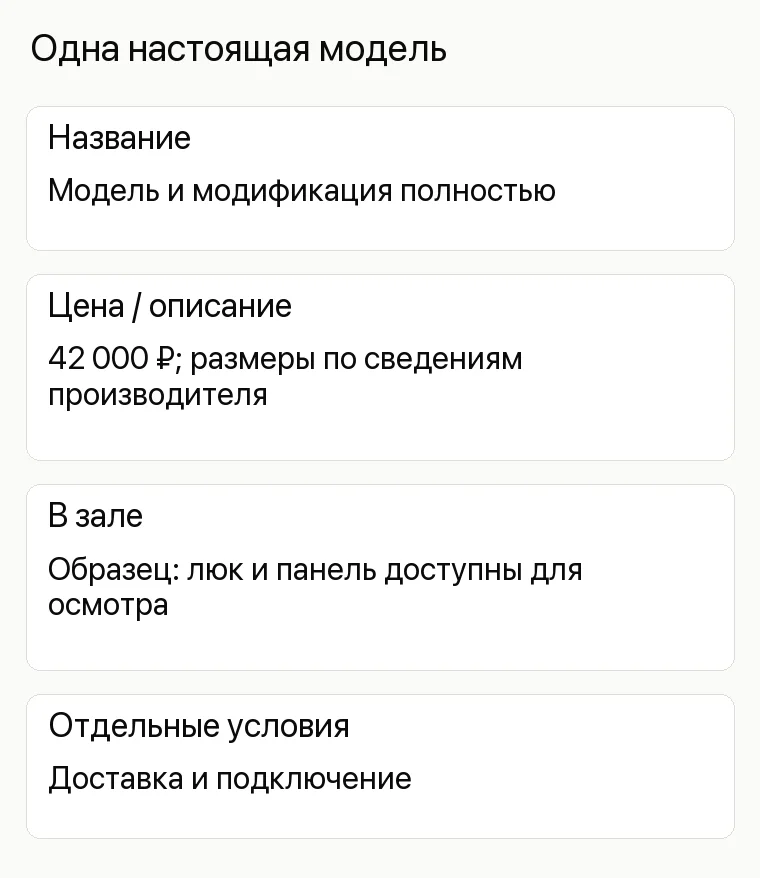 Реклама магазина бытовой техники: Одна настоящая модель. Название Модель и модификация полностью Цена / описание 42 000 ₽; размеры по сведениям производителя В зале Образец: люк и панель доступны для осмотра Отдельные условия Доставка и подключение