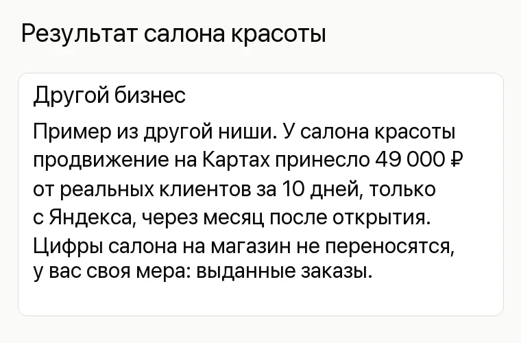 Реклама магазина бытовой техники: Результат салона красоты. Другой бизнес Пример из другой ниши. У салона красоты продвижение на Картах принесло 49 000 ₽ от реальных клиентов за 10 дней, только с Яндекса, через месяц после открытия. Цифры салона на магазин не переносятся, у вас своя мера: выданные заказы.