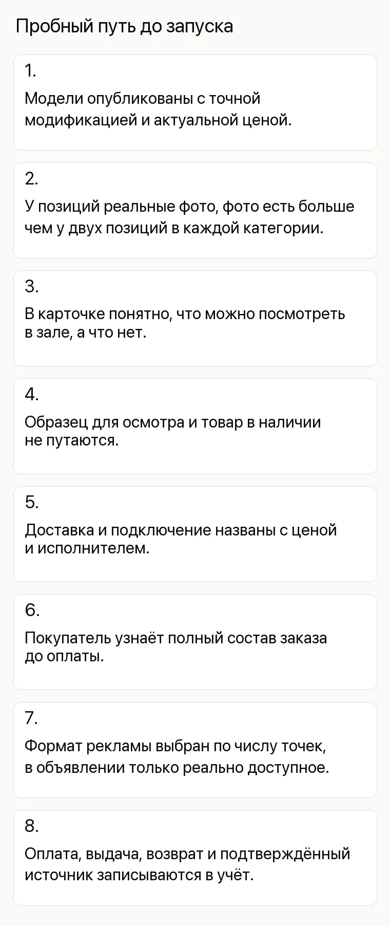 Реклама магазина бытовой техники: Пробный путь до запуска. 1. Модели опубликованы с точной модификацией и актуальной ценой. 2. У позиций реальные фото, фото есть больше чем у двух позиций в каждой категории. 3. В карточке понятно, что можно посмотреть в зале, а что нет. 4. Образец для осмотра и товар в наличии не путаются. 5. Доставка и подключение названы с ценой и исполнителем. 6. Покупатель узнаёт полный состав заказа до оплаты. 7. Формат рекламы выбран по числу точек, в объявлении только реально доступное. 8. Оплата, выдача, возврат и подтверждённый источник записываются в учёт.