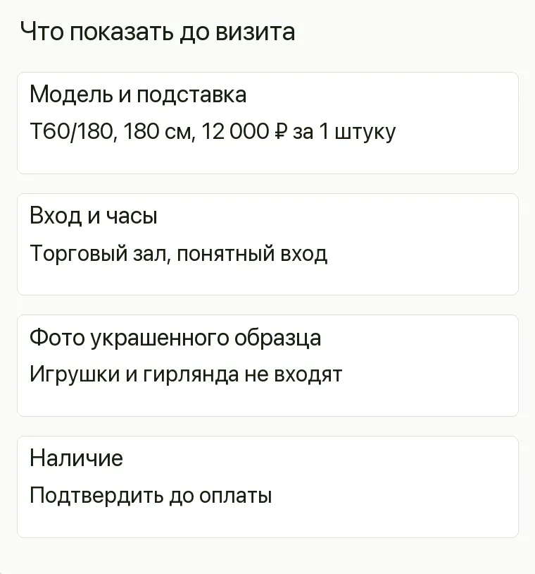Реклама искусственных ёлок: Что показать до визита. Модель и подставка T60/180, 180 см, 12 000 ₽ за 1 штуку Вход и часы Торговый зал, понятный вход Фото украшенного образца Игрушки и гирлянда не входят Наличие Подтвердить до оплаты .