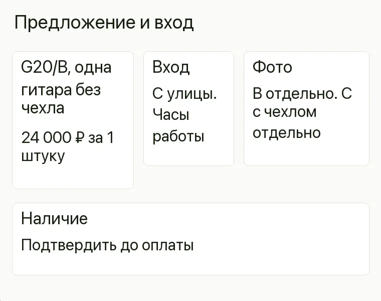 Реклама гитарного магазина: Предложение и вход. G20/B, одна гитара без чехла 24 000 ₽ за 1 штуку Вход С улицы. Часы работы Фото Гитара B отдельно. Набор C с чехлом отдельно Наличие Подтвердить до оплаты .