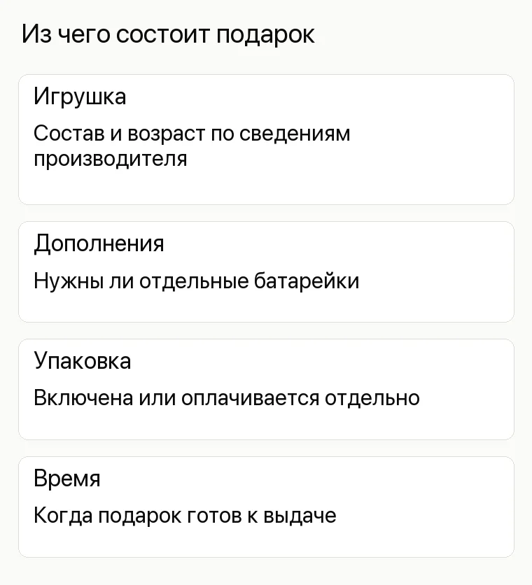 Реклама магазина игрушек: Из чего состоит подарок. Игрушка Состав и возраст по сведениям производителя Дополнения Нужны ли отдельные батарейки Упаковка Включена или оплачивается отдельно Время Когда подарок готов к выдаче