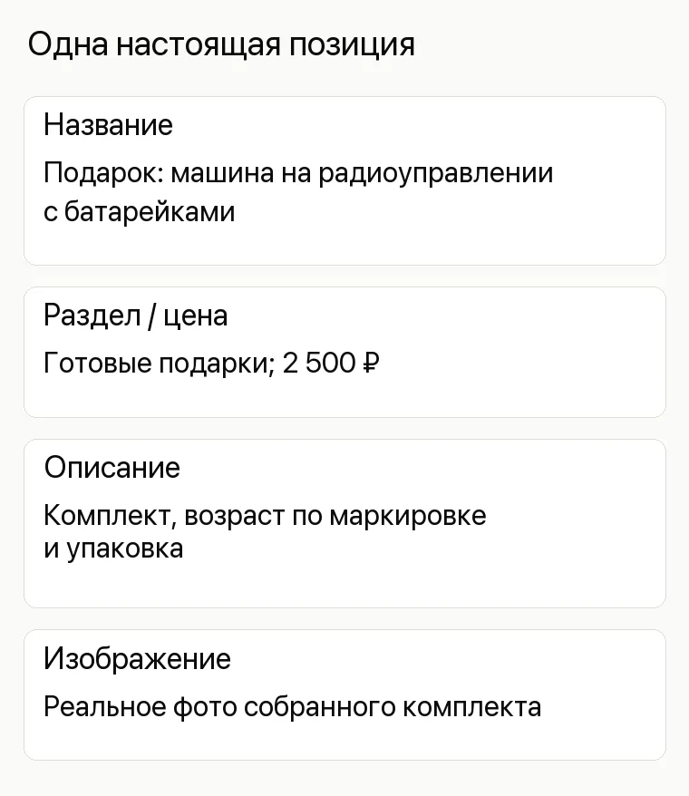 Реклама магазина игрушек: Одна настоящая позиция. Название Подарок: машина на радиоуправлении с батарейками Раздел / цена Готовые подарки; 2 500 ₽ Описание Комплект, возраст по маркировке и упаковка Изображение Реальное фото собранного комплекта