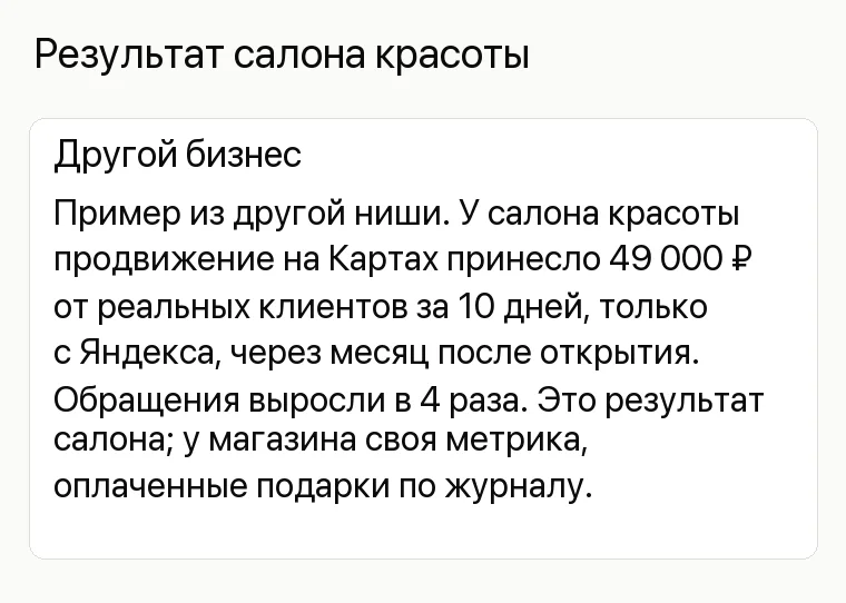 Реклама магазина игрушек: Результат салона красоты. Другой бизнес Пример из другой ниши. У салона красоты продвижение на Картах принесло 49 000 ₽ от реальных клиентов за 10 дней, только с Яндекса, через месяц после открытия. Обращения выросли в 4 раза. Это результат салона; у магазина своя метрика, оплаченные подарки по журналу.
