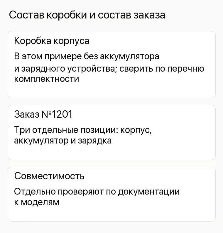 Реклама магазина инструментов: Состав коробки и состав заказа. Коробка корпуса В этом примере без аккумулятора и зарядного устройства; сверить по перечню комплектности Заказ №1201 Три отдельные позиции: корпус, аккумулятор и зарядка Совместимость Отдельно проверяют по документации к моделям