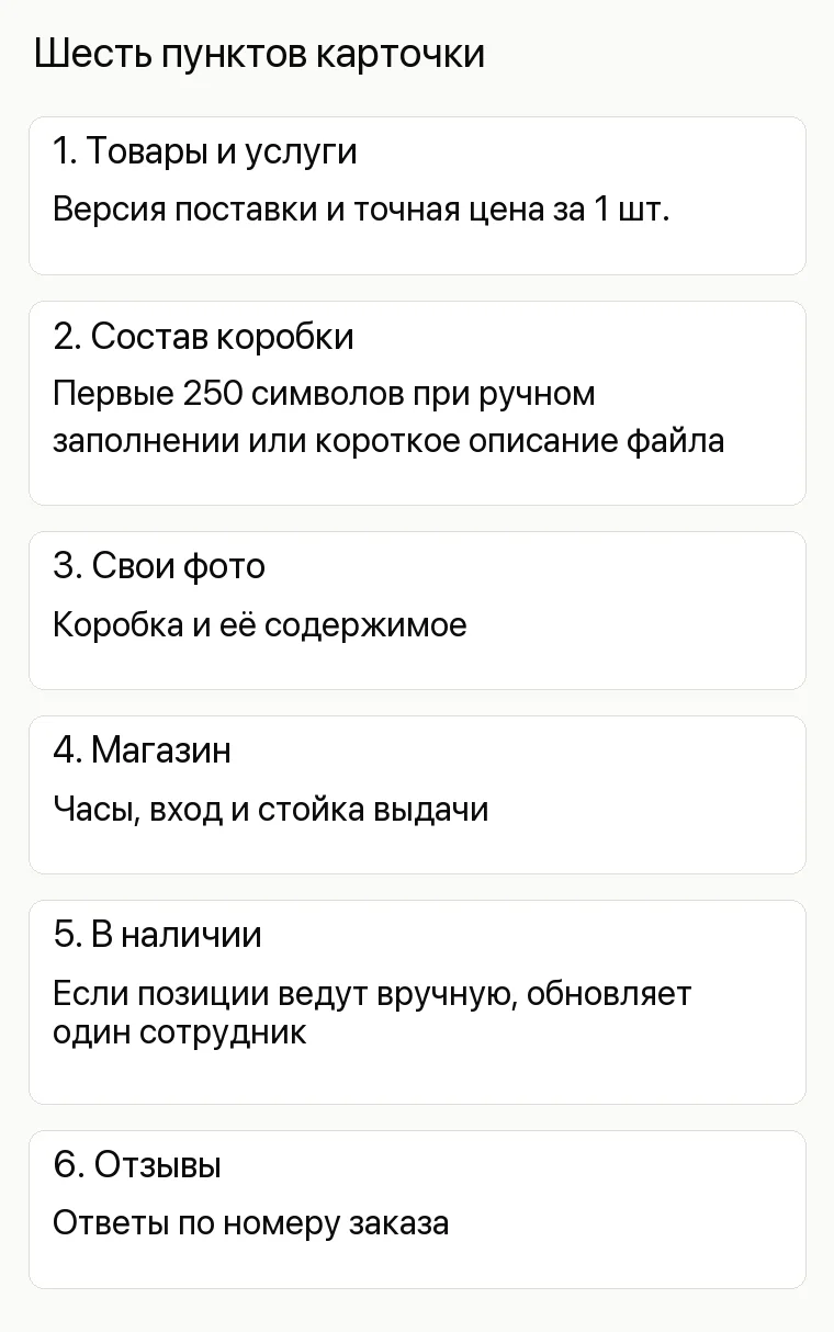 Реклама магазина инструментов: Шесть пунктов карточки. 1. Товары и услуги Версия поставки и точная цена за1 шт. 2. Состав коробки Первые250 символов при ручном заполнении или короткое описание файла 3. Свои фото Коробка и её содержимое 4. Магазин Часы, вход и стойка выдачи 5. В наличии Если позиции ведут вручную, обновляет один сотрудник 6. Отзывы Ответы по номеру заказа