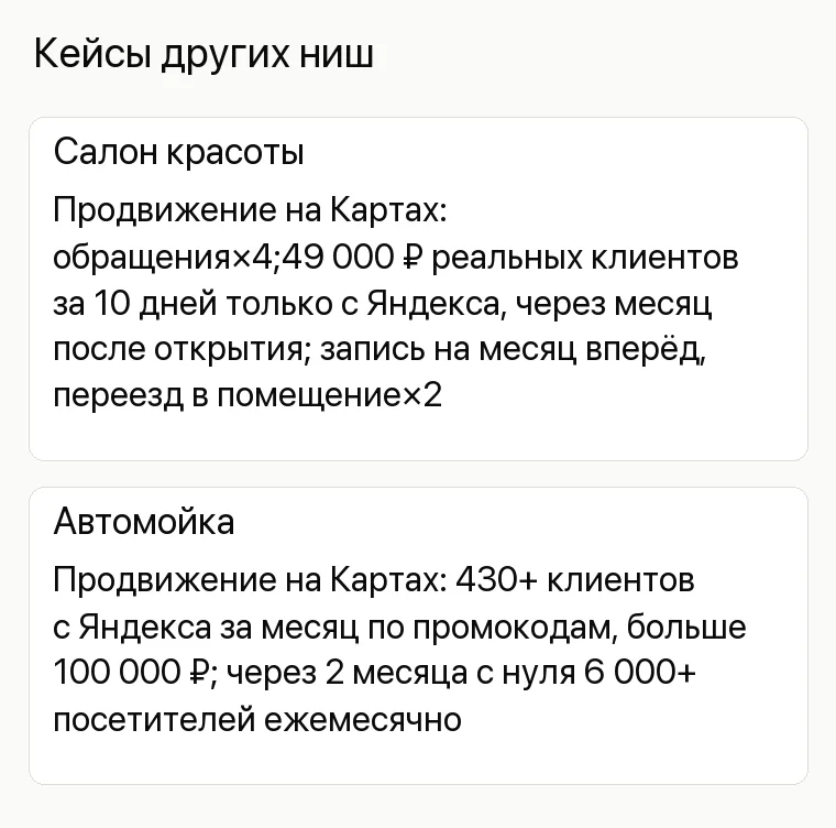 Реклама магазина инструментов: Кейсы других ниш. Салон красоты Продвижение на Картах: обращения×4;49000 ₽ реальных клиентов за10 дней только с Яндекса, через месяц после открытия; запись на месяц вперёд, переезд в помещение×2 Автомойка Продвижение на Картах:430+ клиентов с Яндекса за месяц по промокодам, больше100000 ₽; через2 месяца с нуля6 000+ посетителей ежемесячно