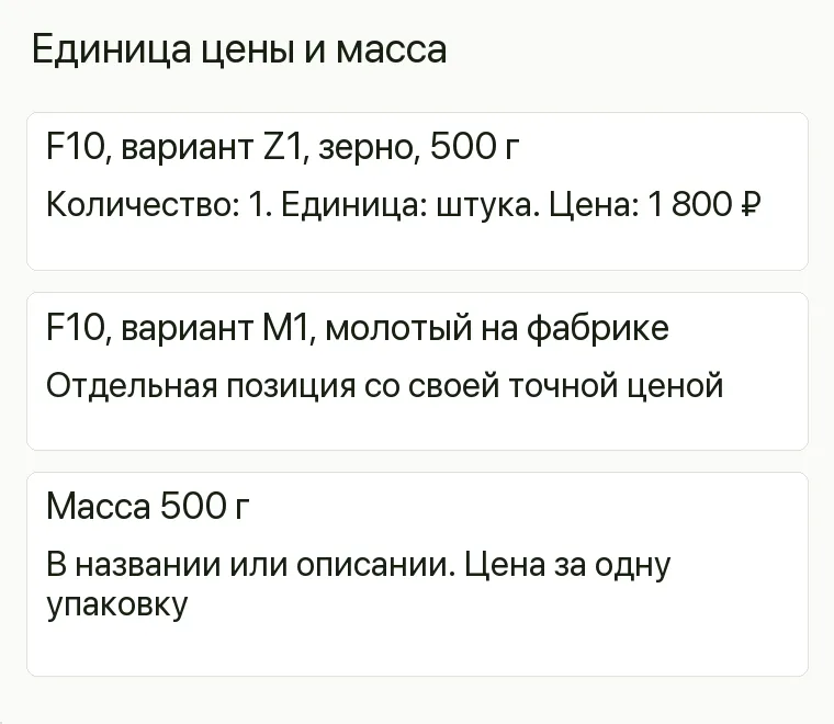Реклама магазина кофе: Единица цены и масса. F10, вариант Z1, зерно, 500 г Количество: 1. Единица: штука. Цена: 1 800 ₽ F10, вариант M1, молотый на фабрике Отдельная позиция со своей точной ценой Масса 500 г В названии или описании. Цена за одну упаковку .