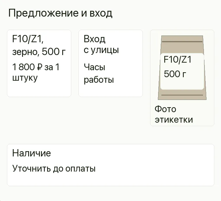 Реклама магазина кофе: Предложение и вход. F10/Z1, зерно, 500 г 1 800 ₽ за 1 штуку Вход с улицы Часы работы Фото упаковки Этикетка конкретной заводской упаковки Наличие Уточнить до оплаты .