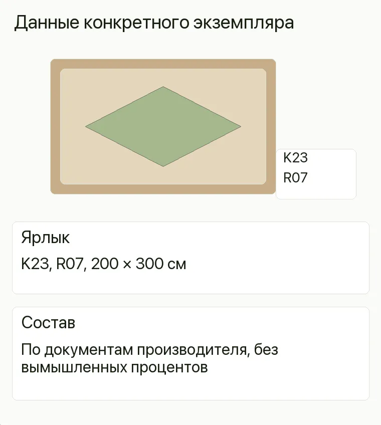 Реклама ковров: Данные конкретного экземпляра. Ярлык K23, R07, 200 × 300 см Состав По документам производителя, без вымышленных процентов .