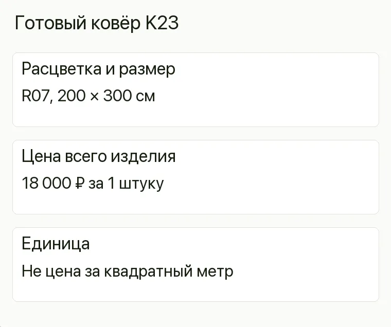 Реклама ковров: Готовый ковёр K23. Расцветка и размер R07, 200 × 300 см Цена всего изделия 18 000 ₽ за 1 штуку Единица Не цена за квадратный метр .