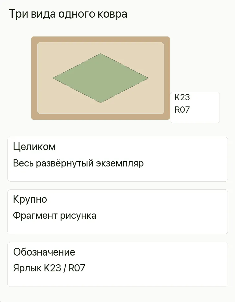 Реклама ковров: Три вида одного ковра. Целиком Весь развёрнутый экземпляр Крупно Фрагмент рисунка Обозначение Ярлык K23 / R07 .
