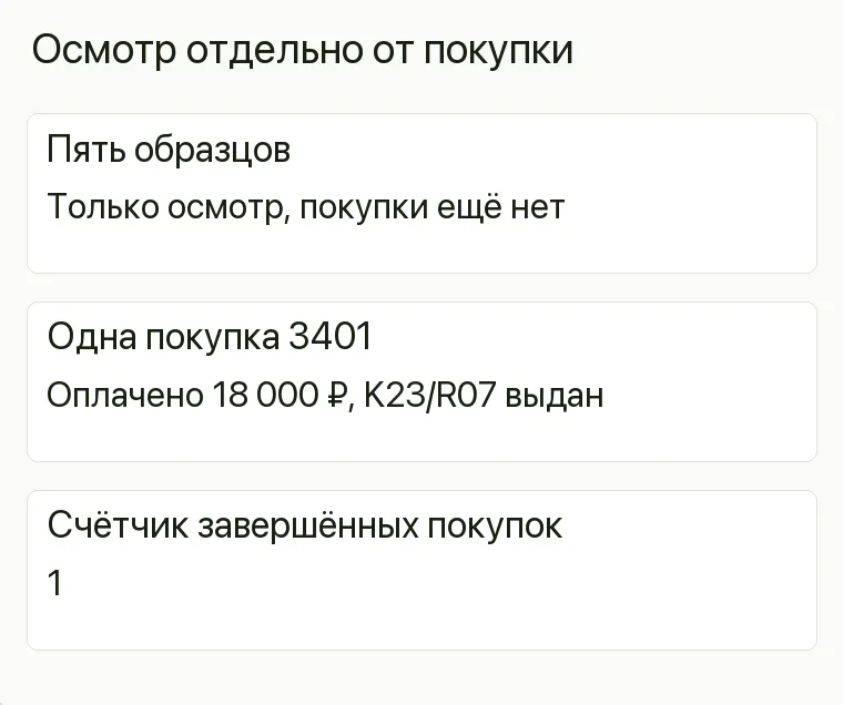 Реклама ковров: Осмотр отдельно от покупки. Пять образцов Только осмотр, покупки ещё нет Одна покупка 3401 Оплачено 18 000 ₽, K23/R07 выдан Счётчик завершённых покупок 1 .
