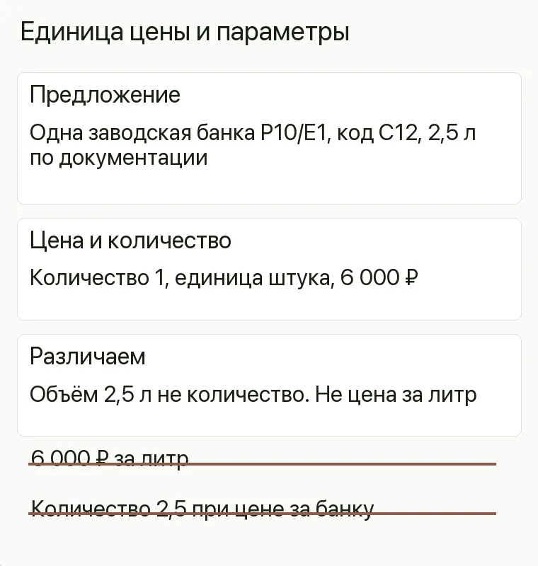 Реклама интерьерных красок: Единица цены и параметры. Предложение Одна заводская банка P10/E1, код C12, 2,5 л по документации Цена и количество Количество 1, единица штука, 6 000 ₽ Различаем Объём 2,5 л не количество. Не цена за литр .