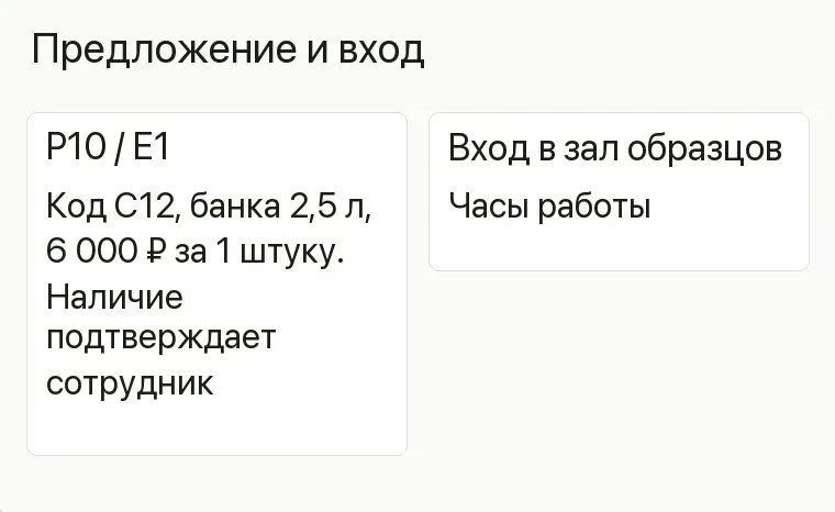 Реклама интерьерных красок: Предложение и вход. P10/E1 Одна заводская банка P10/E1, код C12, 2,5 л по документации, наличие и полная сумма 6 000 ₽ Вход в магазин Часы работы До оплаты Наличие подтверждает сотрудник .