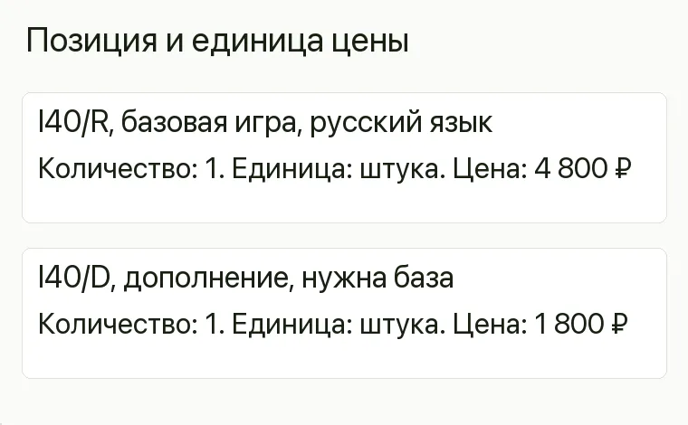 Реклама магазина настольных игр: Позиция и единица цены. I40/R, базовая игра, русский язык Количество: 1. Единица: штука. Цена: 4 800 ₽ I40/D, дополнение, нужна база Количество: 1. Единица: штука. Цена: 1 800 ₽ .