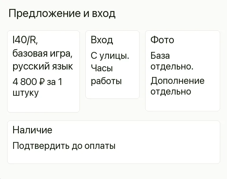 Реклама магазина настольных игр: Предложение и вход. I40/R, базовая игра, русский язык 4 800 ₽ за 1 штуку Вход С улицы. Часы работы Фото Коробка базы отдельно. Коробка дополнения отдельно Наличие Подтвердить до оплаты .
