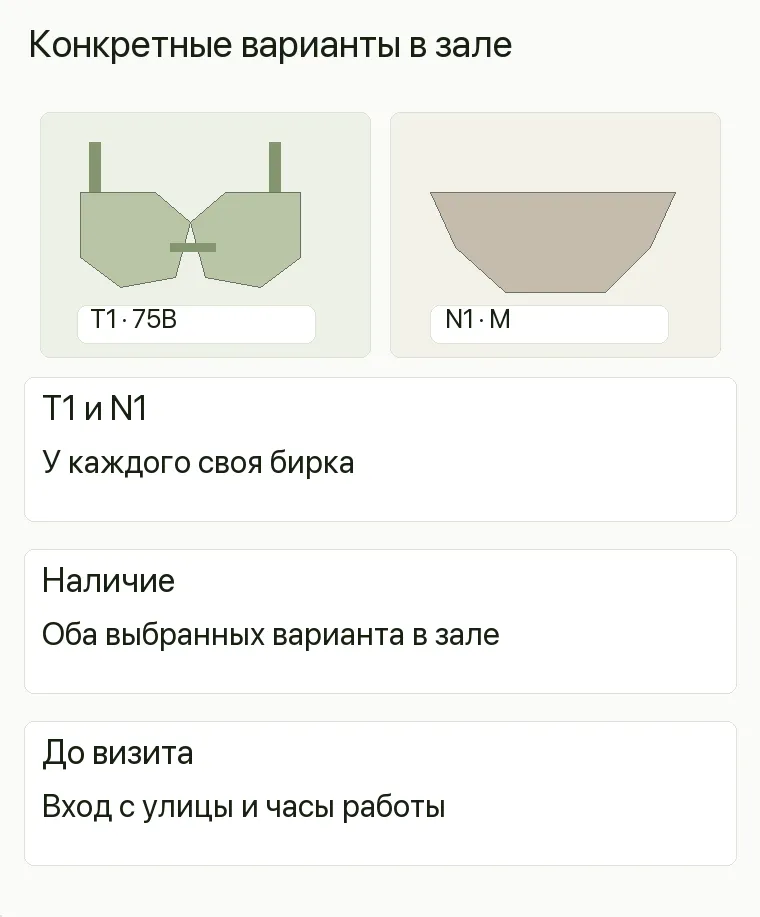 Реклама магазина нижнего белья: Конкретные варианты в зале. T1 и N1 У каждого своя бирка Наличие Оба выбранных варианта в зале До визита Вход с улицы и часы работы .