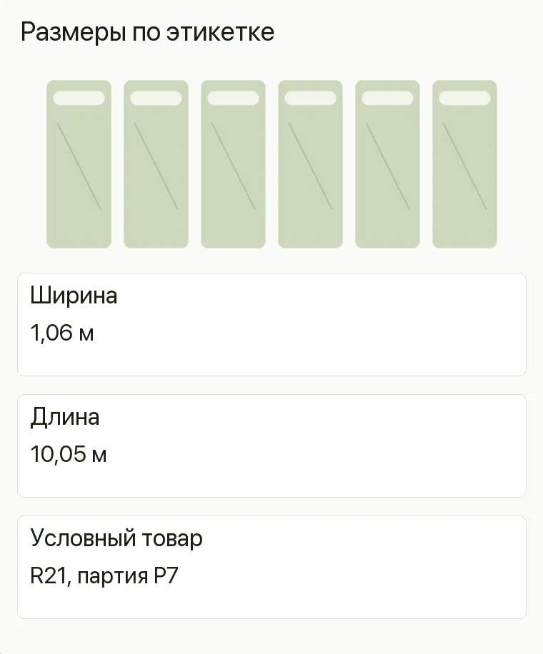 Реклама обоев: Размеры по этикетке. Ширина 1,06 м Длина 10,05 м Условный товар R21, партия P7 .