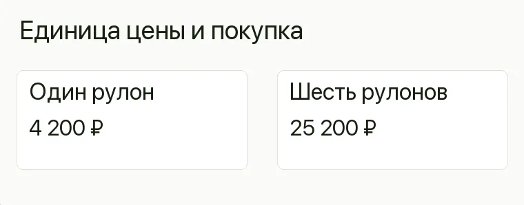 Реклама обоев: Единица цены и покупка. Один рулон 4 200 ₽ Шесть рулонов 25 200 ₽ .