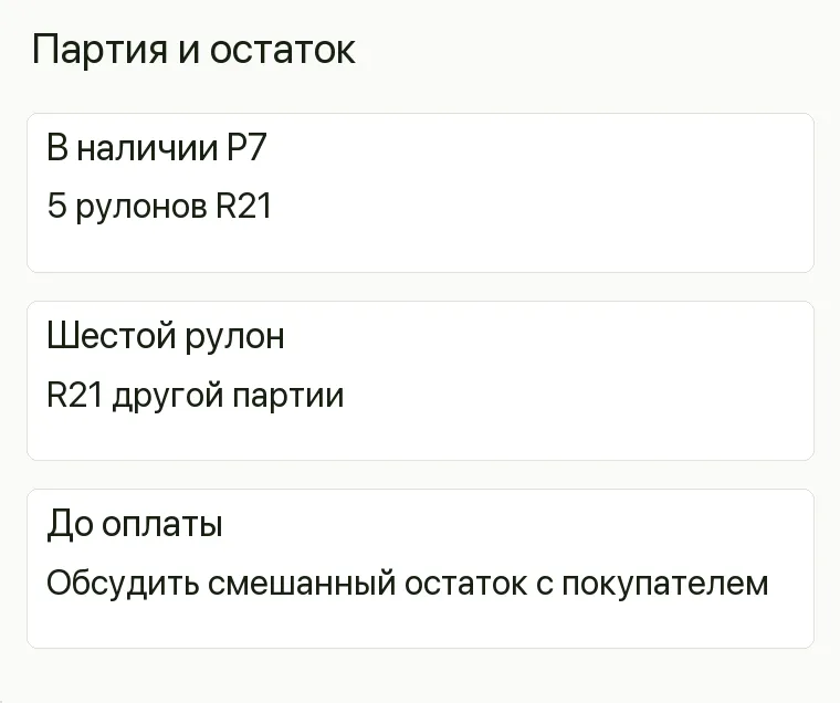 Реклама обоев: Партия и остаток. В наличии P7 5 рулонов R21 Шестой рулон R21 другой партии До оплаты Обсудить смешанный остаток с покупателем .