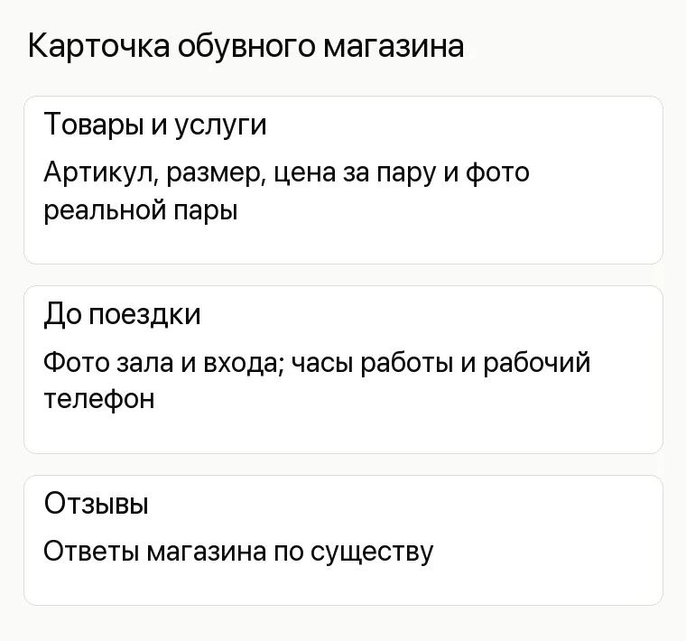 Реклама магазина обуви: Карточка обувного магазина. Товары и услуги Артикул, размер, цена за пару и фото реальной пары До поездки Фото зала и входа; часы работы и рабочий телефон Отзывы Ответы магазина по существу