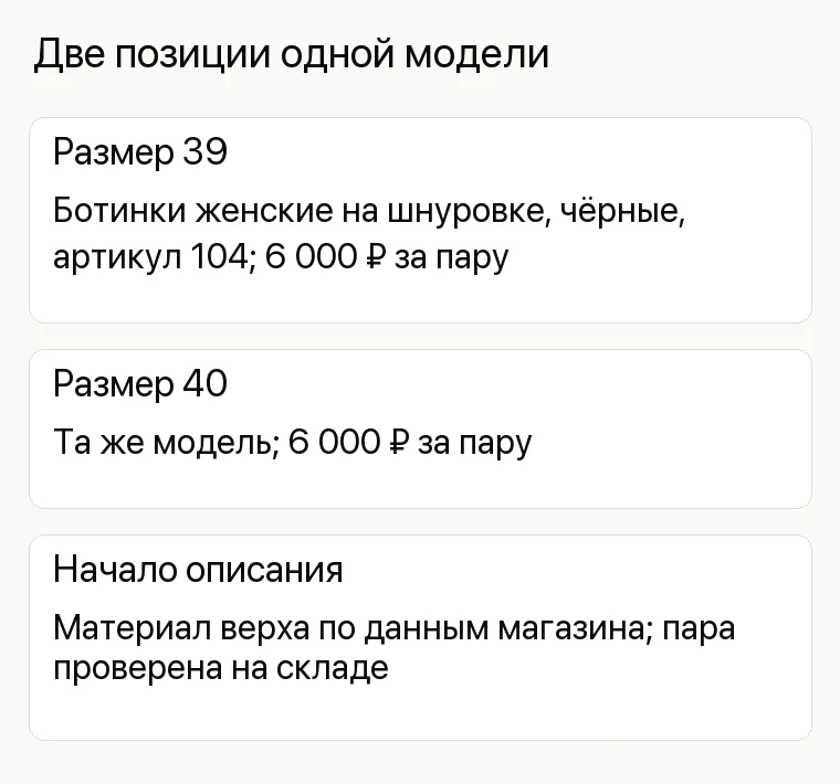 Реклама магазина обуви: Две позиции одной модели. Размер 39 Ботинки женские на шнуровке, чёрные, артикул 104; 6 000 ₽ за пару Размер 40 Та же модель; 6 000 ₽ за пару Начало описания Материал верха по данным магазина; пара проверена на складе