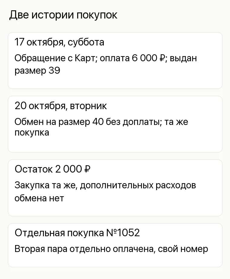 Реклама магазина обуви: Две истории покупок. 17 октября, суббота Обращение с Карт; оплата 6 000 ₽; выдан размер 39 20 октября, вторник Обмен на размер 40 без доплаты; та же покупка Остаток 2 000 ₽ Закупка та же, дополнительных расходов обмена нет Отдельная покупка №1052 Вторая пара отдельно оплачена, свой номер