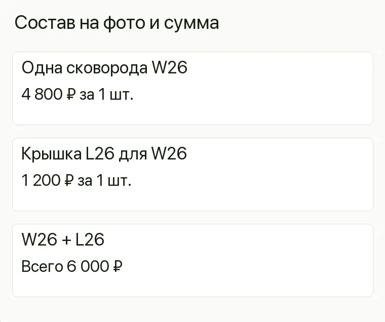 Реклама посуды: Состав на фото и сумма. Одна сковорода W26 4 800 ₽ за 1 шт. Крышка L26 для W26 1 200 ₽ за 1 шт. W26 + L26 Всего 6 000 ₽ .