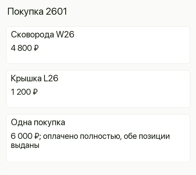 Реклама посуды: Покупка 2601. Сковорода W26 4 800 ₽ Крышка L26 1 200 ₽ Одна покупка 6 000 ₽; оплачено полностью, обе позиции выданы .