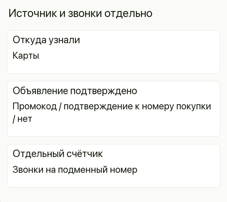 Реклама посуды: Источник и звонки отдельно. Откуда узнали Карты Объявление подтверждено Промокод / подтверждение к номеру покупки / нет Отдельный счётчик Звонки на подменный номер .