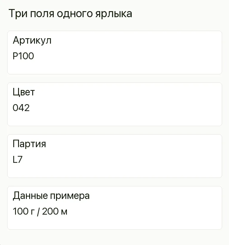 Реклама магазина пряжи: Три поля одного ярлыка. Артикул P100 Цвет 042 Партия L7 Данные примера 100 г / 200 м .