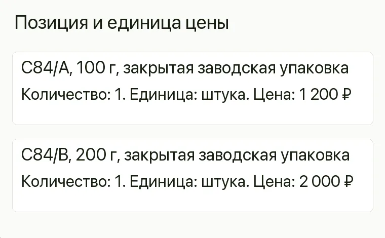 Реклама магазина шоколада: Позиция и единица цены. C84/A, 100 г, закрытая заводская упаковка Количество: 1. Единица: штука. Цена: 1 200 ₽ C84/B, 200 г, закрытая заводская упаковка Количество: 1. Единица: штука. Цена: 2 000 ₽ .