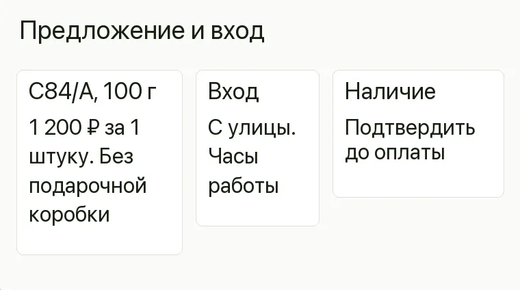 Реклама магазина шоколада: Предложение и вход. C84/A, 100 г 1 200 ₽ за 1 штуку. Без подарочной коробки Вход С улицы. Часы работы Наличие Подтвердить до оплаты .