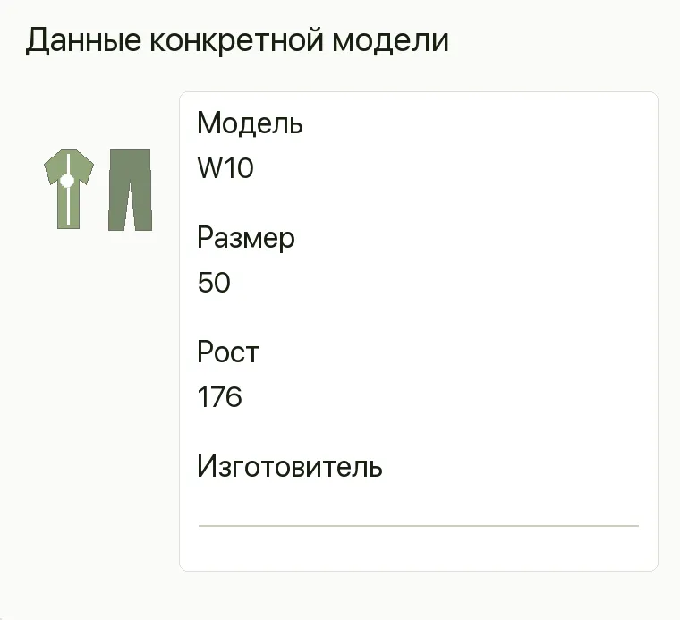 Реклама спецодежды: Данные конкретной модели. Модель W10 Размер 50 Рост 176 Изготовитель  .