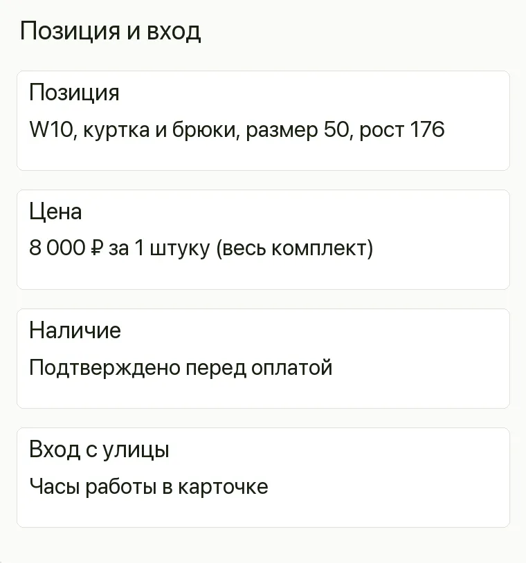 Реклама спецодежды: Позиция и вход. Позиция W10, куртка и брюки, размер 50,рост 176 Цена 8 000 ₽ за 1 штуку (весь комплект) Наличие Подтверждено перед оплатой Вход с улицы Часы работы в карточке .