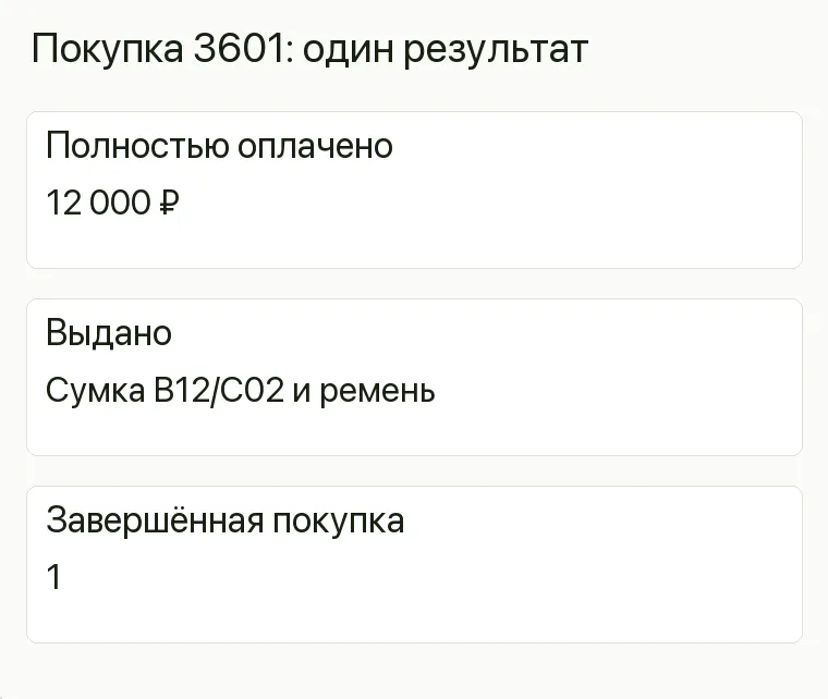 Реклама магазина сумок: Покупка 3601:один результат. Полностью оплачено 12 000 ₽ Выдано Сумка B12/C02 и ремень Завершённая покупка 1 .