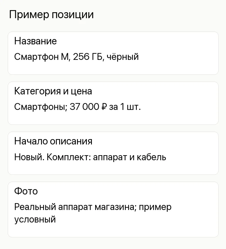Реклама магазина телефонов: Пример позиции. Название Смартфон М, 256 ГБ, чёрный Категория и цена Смартфоны; 37 000 ₽ за 1 шт. Начало описания Новый. Комплект: аппарат и кабель Фото Реальный аппарат магазина; пример условный